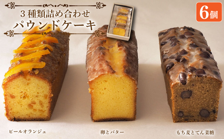 【パウンドケーキ】 3種 詰め合わせ 6個 パウンドケーキ