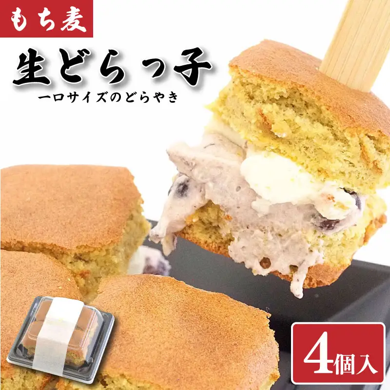 和菓子 どらやき 4個 もち麦 生どら焼き 冷凍 スイーツ