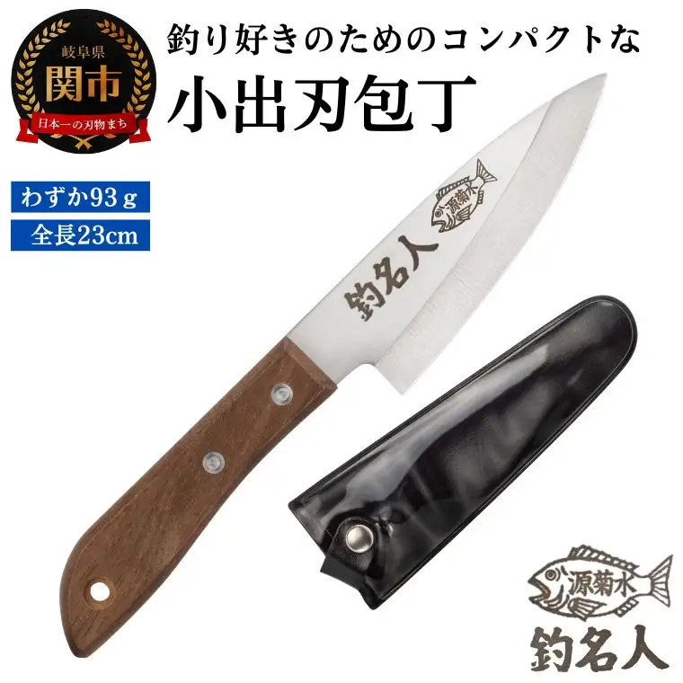 釣り好きの為に作られた小出刃包丁~釣名人 コンパクト 釣り フィッシング 魚 捌く~