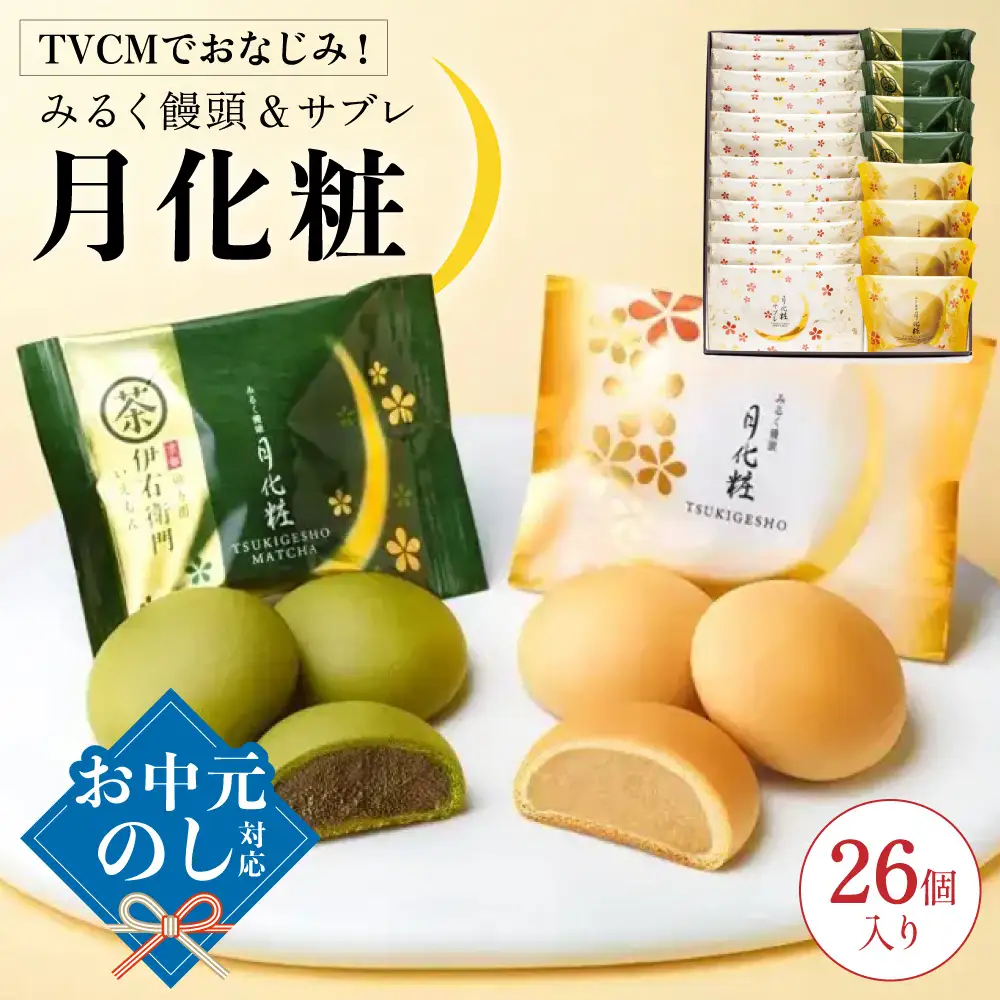 青木松風庵 月化粧・サブレ詰合せ 26個入り（月化粧8個・伊右衛門8個・生サブレ10個）【7営業日程度で発送】