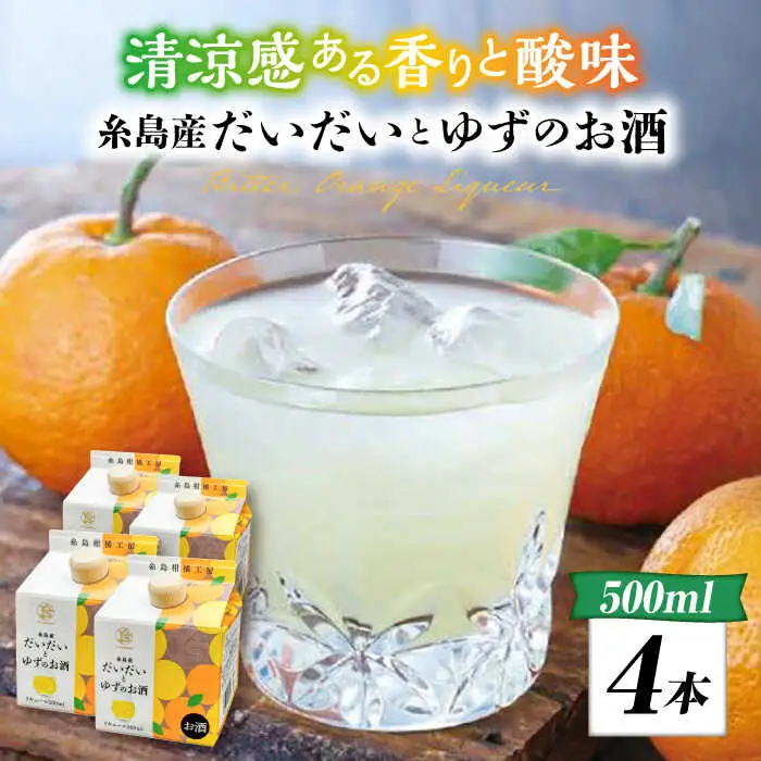 糸島産だいだいとゆずのお酒 500ml×4本セット 糸島市 / 山口食品工業株式会社[ABI003] 12000円 常温