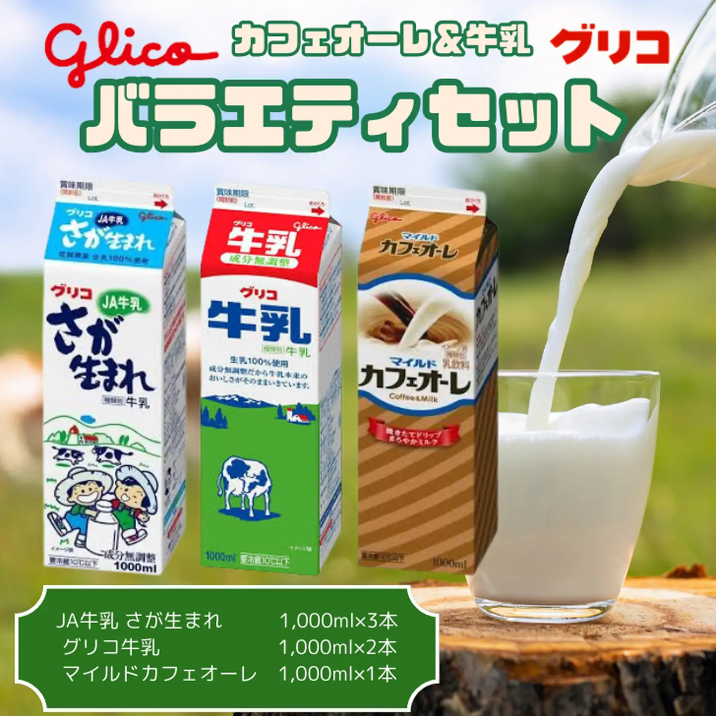 江崎グリコ牛乳・JA牛乳さが生まれ・カフェオーレ6本よりどりセット：B110-002