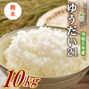 【令和6年産米】 ゆうだい21 精米 10kg 沼津産