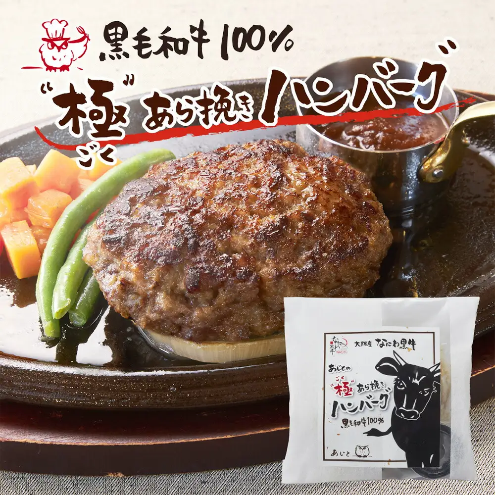 なにわ黒牛 極あら挽き ハンバーグ 4個セット
