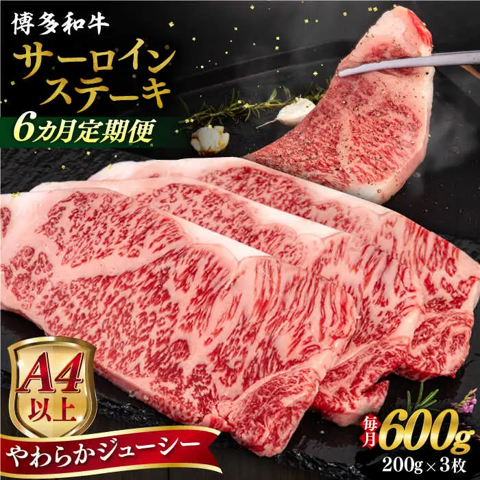 【全6回定期便】【A4/A5等級】博多和牛 サーロイン ステーキ 200g×3枚  糸島市 / ヒサダヤフーズ 黒毛和牛 牛肉 ステーキ肉  [AIA076]