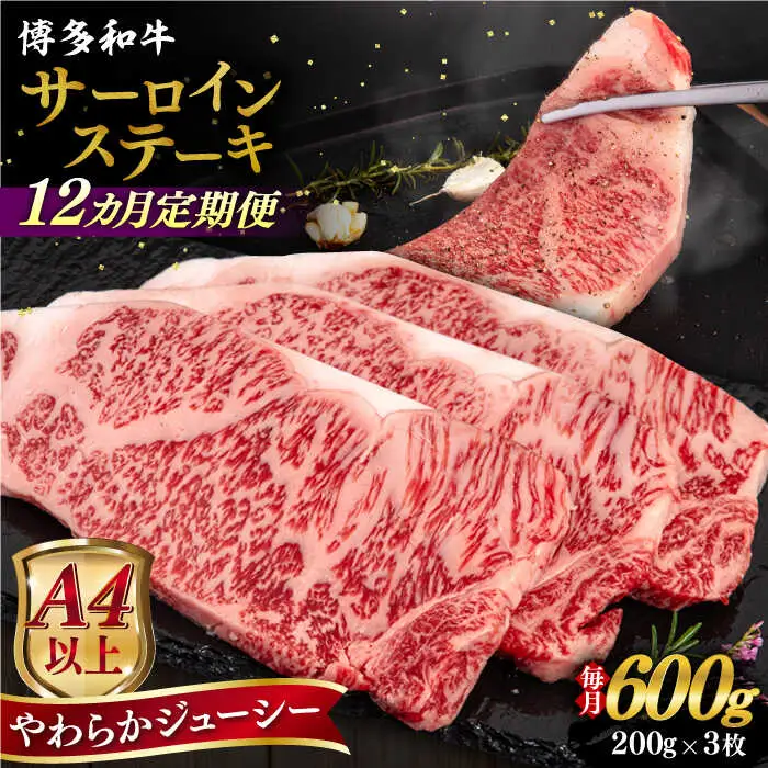 【全12回定期便】【A4/A5等級】博多和牛 サーロイン ステーキ 200g×3枚 糸島市 / ヒサダヤフーズ 黒毛和牛 牛肉 ステーキ肉  [AIA077]