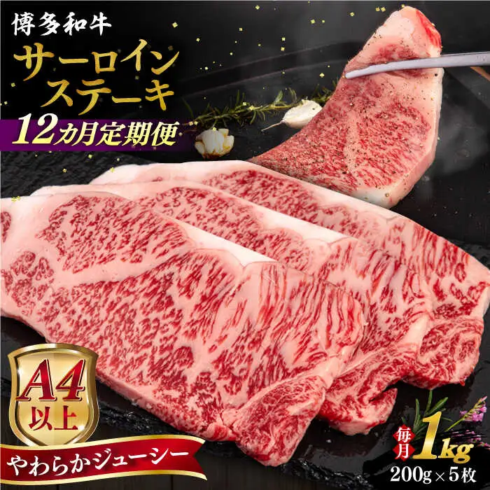 【全12回定期便】【A4/A5等級】博多和牛 サーロイン ステーキ 1kg (200g×5枚) 糸島市 / ヒサダヤフーズ 黒毛和牛 牛肉 ステーキ肉  [AIA083]