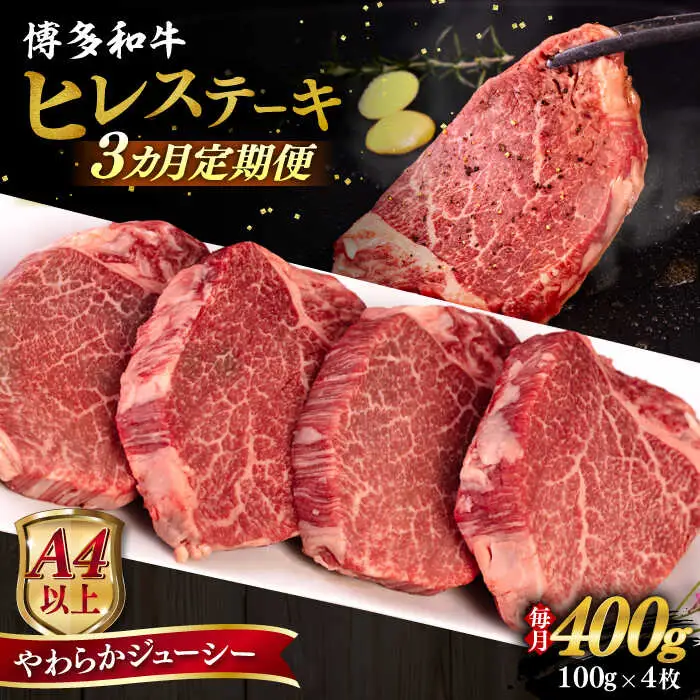 【全3回定期便】【A4/A5等級】博多和牛 ヒレステーキ 400g (100g×4枚)  糸島市 / ヒサダヤフーズ 黒毛和牛 牛肉 ステーキ肉  [AIA084]