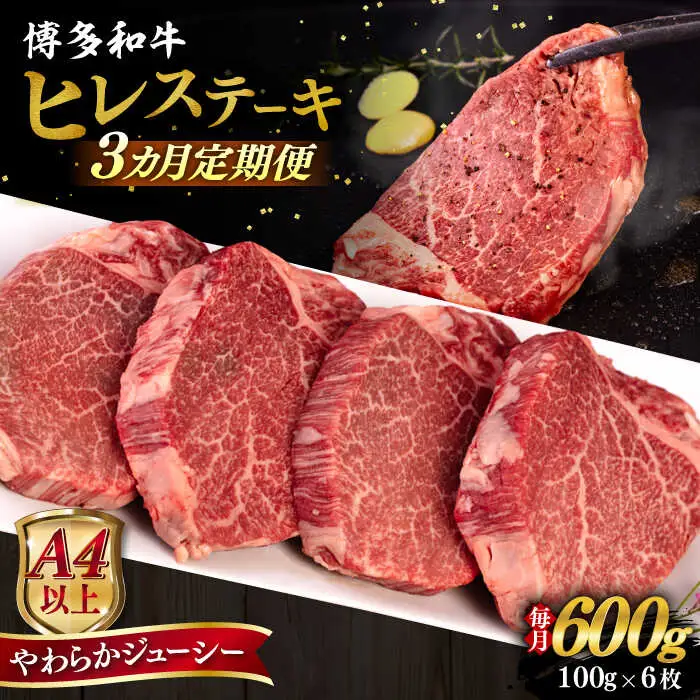 【全3回定期便】【A4/A5等級】博多和牛 ヒレステーキ 600g (100g×6枚)  糸島市 / ヒサダヤフーズ 黒毛和牛 牛肉 ヒレ肉  [AIA087]