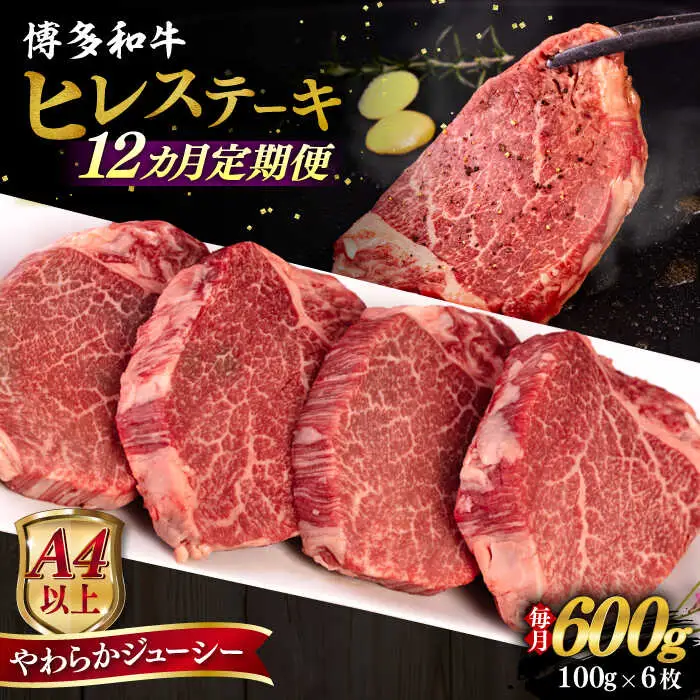 【全12回定期便】【A4/A5等級】博多和牛 ヒレステーキ 600g (100g×6枚) 糸島市 / ヒサダヤフーズ 黒毛和牛 牛肉 ヒレ肉  [AIA089]