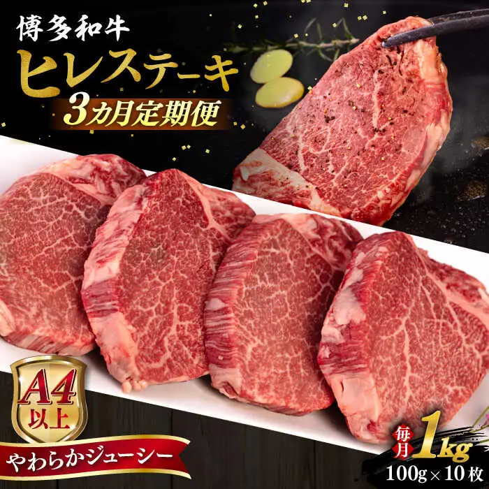 【全3回定期便】【A4/A5等級】博多和牛 ヒレステーキ 1kg (100g×10枚) 糸島市 / ヒサダヤフーズ 黒毛和牛 牛肉 ヒレ肉  [AIA093]