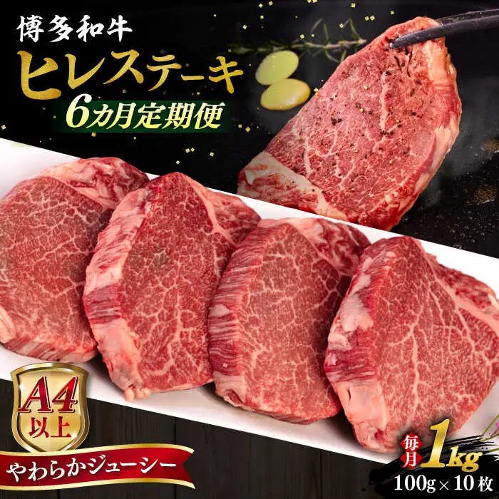 【全6回定期便】【A4/A5等級】博多和牛 ヒレステーキ 1kg (100g×10枚) 糸島市 / ヒサダヤフーズ 黒毛和牛 牛肉 ヒレ肉  [AIA094]
