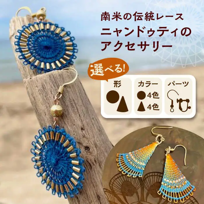 南米の伝統レース ニャンドゥティのアクセサリー 糸島市 / SilentColor ピアス イヤリング [AJP001] ピアス ピアス