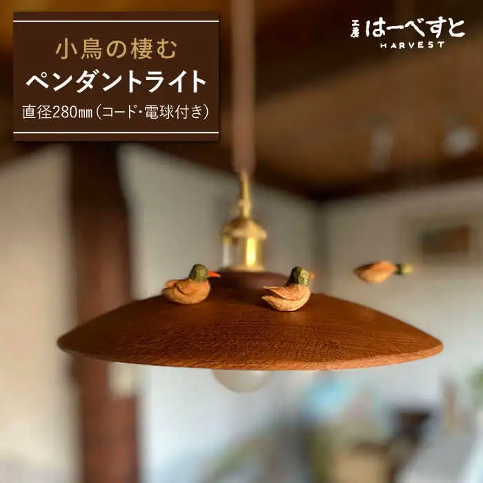 小鳥の棲むペンダントライト 糸島市 / 工房はーべすと 照明 木製 [AYA065]