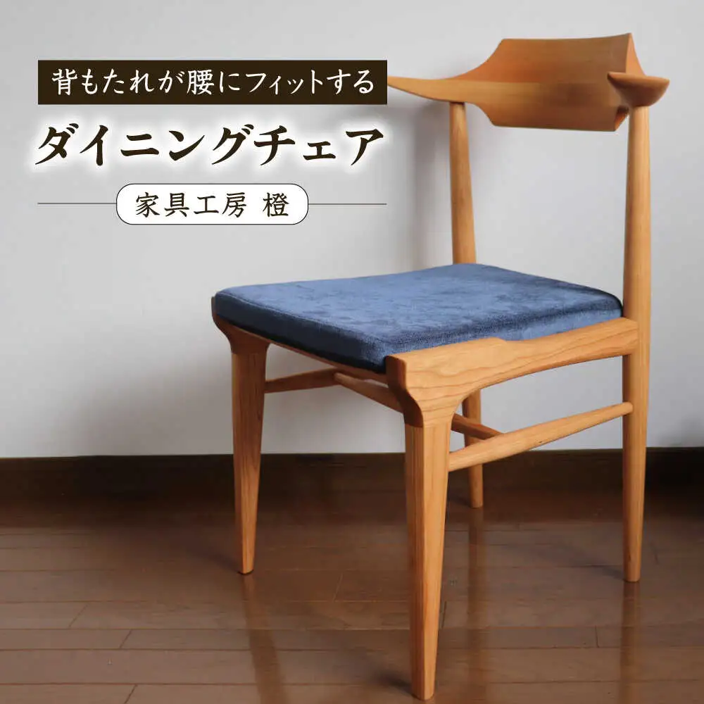 座面のカラーが選べる 背もたれが腰にフィットするダイニングチェア 糸島市 / 家具工房 橙 [AZF011]木製 椅子