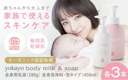 yokayo ボディミルク・ボディソープ 3本セット 糸島市 / 株式会社yokayo 乳液 石けん ベビー [AZN012]