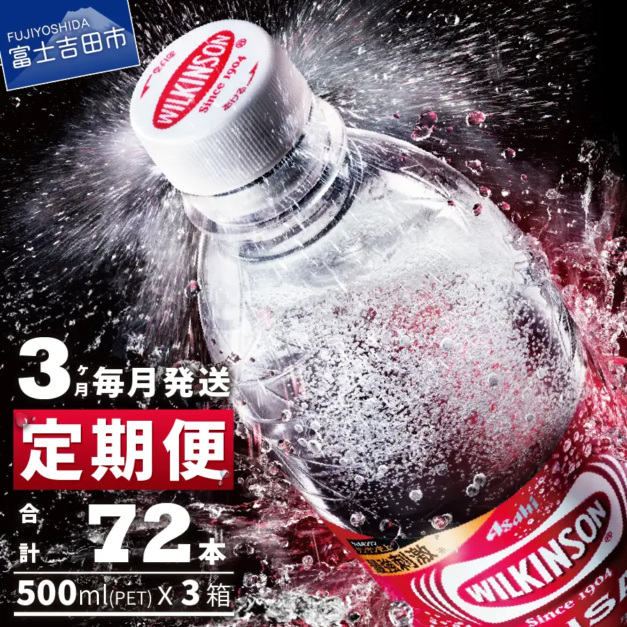 強炭酸水【３ヶ月お届け！】ウィルキンソンタンサン（24本入）定期便 アサヒ 炭酸