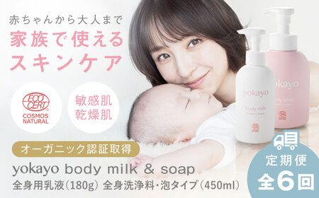【全6回定期便】yokayo ボディミルク・ボディソープ セット 糸島市 / 株式会社yokayo 乳液 石けん ベビー [AZN014]