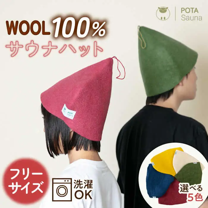 【カラー選べる】 ウール100％ サウナハット 糸島市 / POTA WOOL【POTA Sauna】 [AZO001] 羊毛 帽子