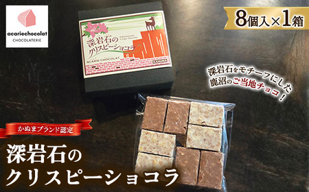 アカリチョコレート 2種 詰め合わせ ギフトセット | かぬまブランド 認定 深岩石のクリスピーショコラ カリカリ塩キャラメルミルク chocolate ショコラ カカオ