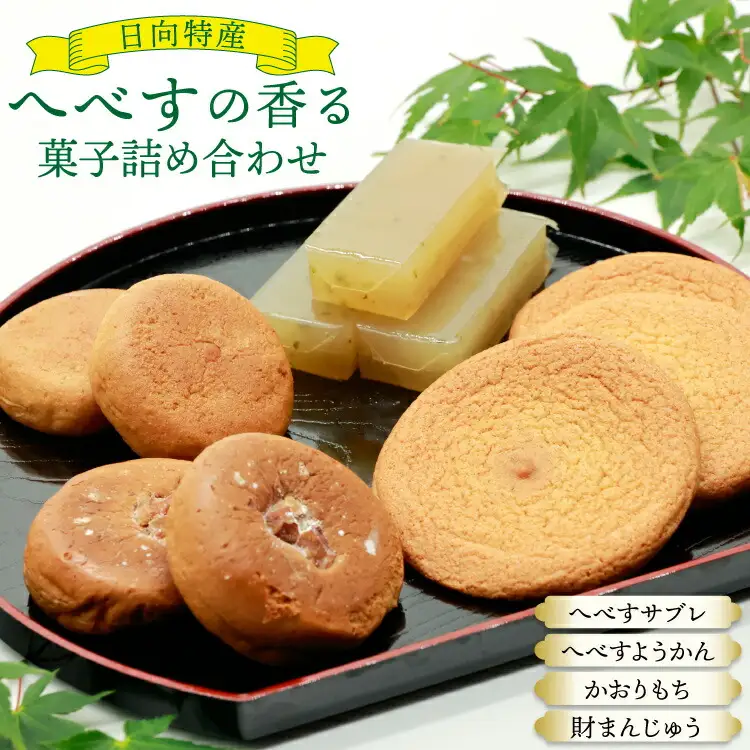 お菓子 桃乃屋限定 日向特産 へべすの香る菓子 詰め合わせ