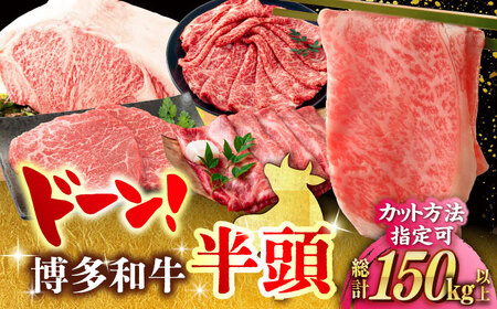 【博多和牛】半頭食べ尽くしセット[AFBO098]