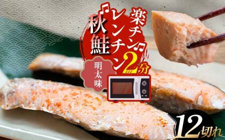 秋鮭焼き切身 レンチン 6パック (粕味) 鮭 海鮮 さけ サケ 鮭切身 シャケ 切り身 冷凍 家庭用 おかず 弁当 個包装 冷凍 レンジでチン 簡単 電子レンジ 魚 