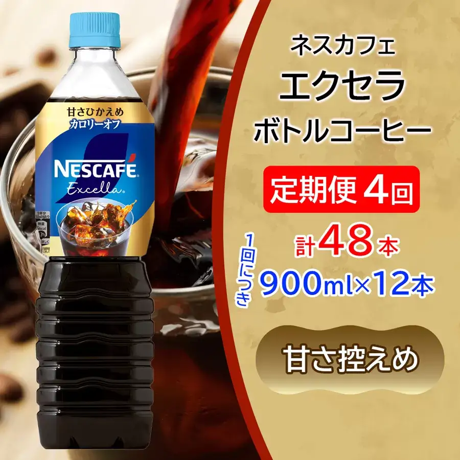[定期便／4ヶ月] ネスカフェ エクセラ ボトルコーヒー 甘さひかえめ 900ml×12本 アイスコーヒー ネスレ [2059]