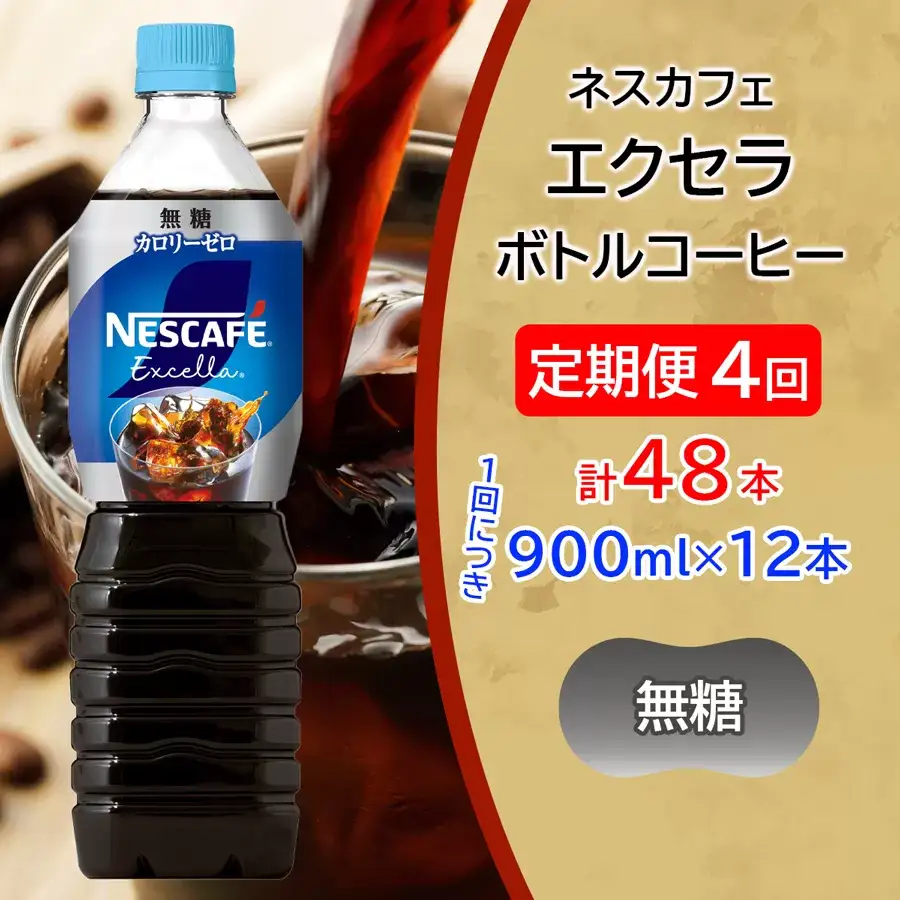 [定期便／4ヶ月] ネスカフェ エクセラ ボトルコーヒー 無糖 (900ml×12本)×4回 アイスコーヒー ネスレ [2058]