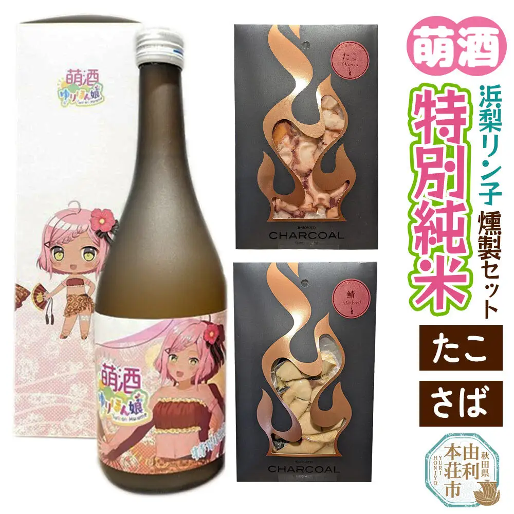 萌酒～ゆりほん娘～  浜梨リン子 特別純米（720ml×1本）たこ・さばの燻製2種セット