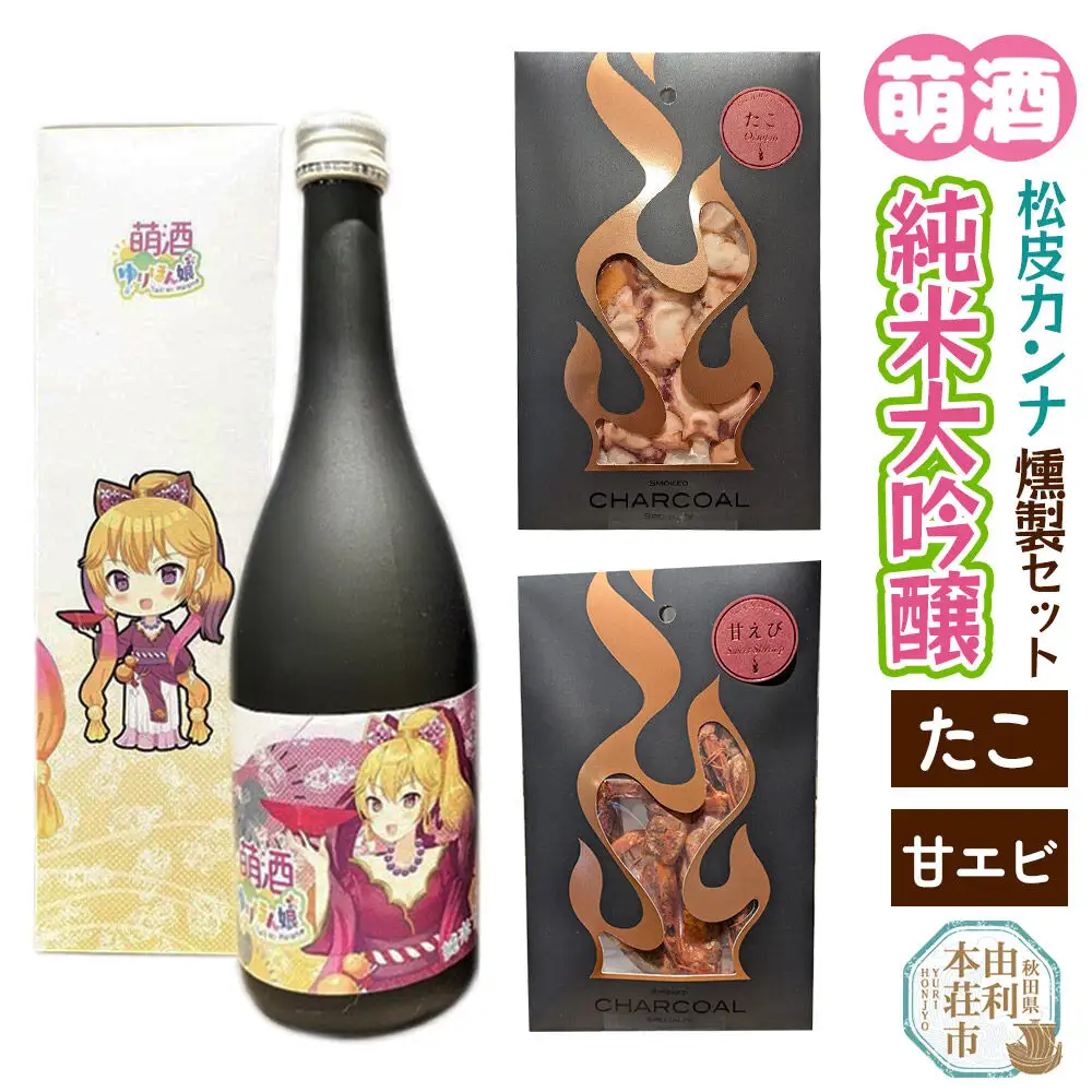 萌酒～ゆりほん娘～ 松皮カンナ 純米大吟醸（720ml×1本）たこ・甘エビの燻製2種セット