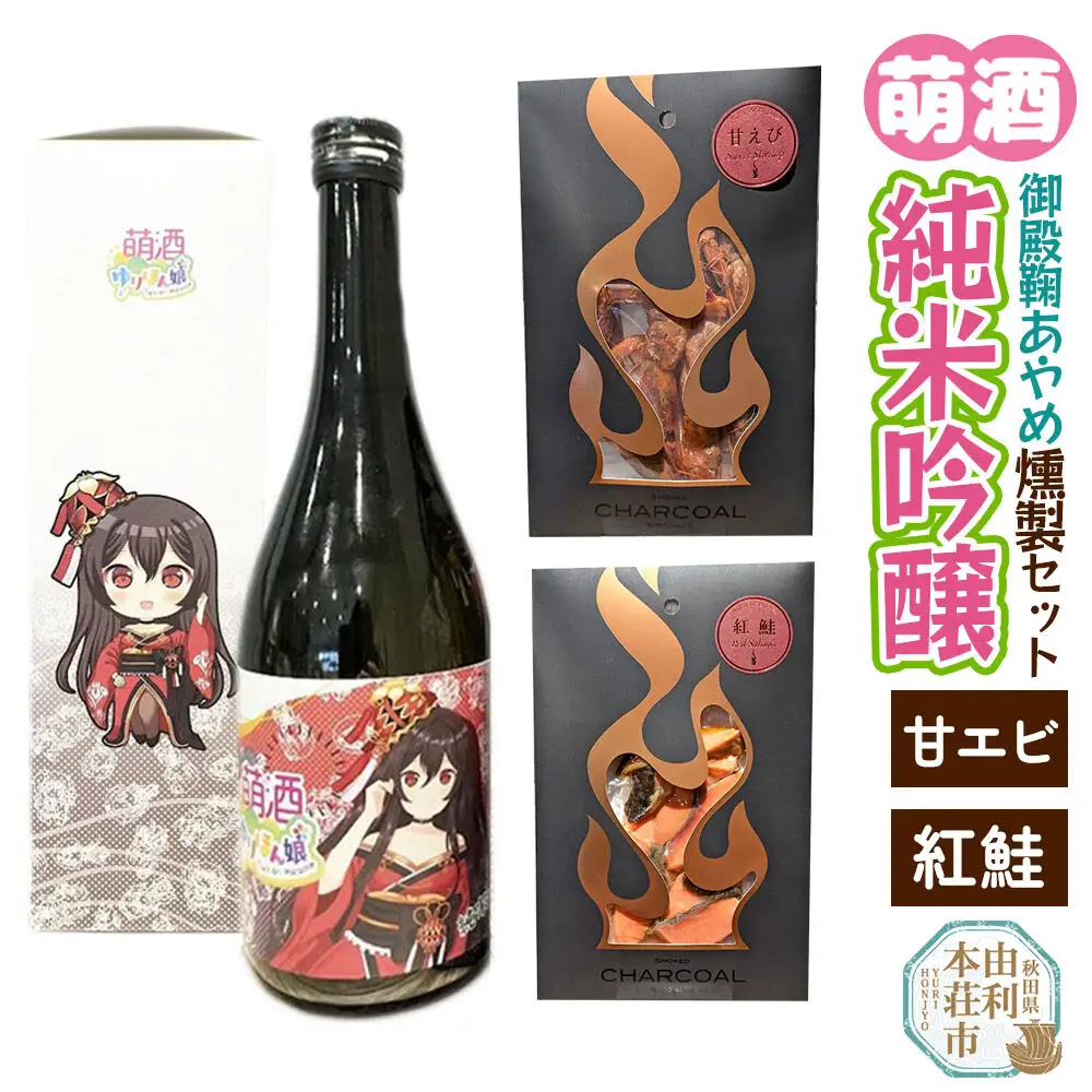 萌酒～ゆりほん娘～  御殿鞠あやめ 純米吟醸（720ml×1本）甘えび・紅鮭の燻製2種セット