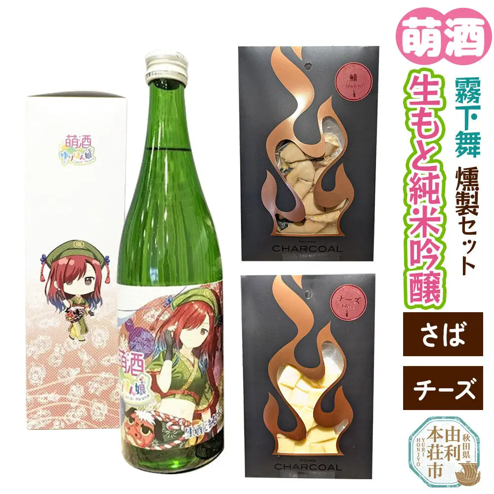 萌酒～ゆりほん娘～  霧下舞 生もと純米吟醸（720ml×1本）さば・チーズの燻製2種セット