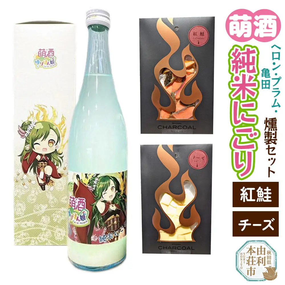 萌酒～ゆりほん娘～  ヘロン・プラム・亀田 純米にごり（720ml×1本）紅鮭・チーズの燻製2種セット