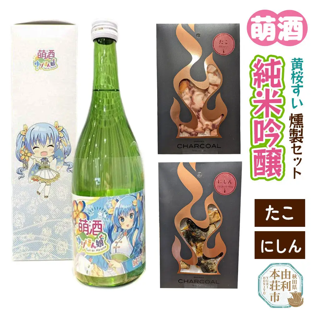 萌酒～ゆりほん娘～  黄桜すい 純米吟醸（720ml×1本）たこ・にしんの燻製2種セット