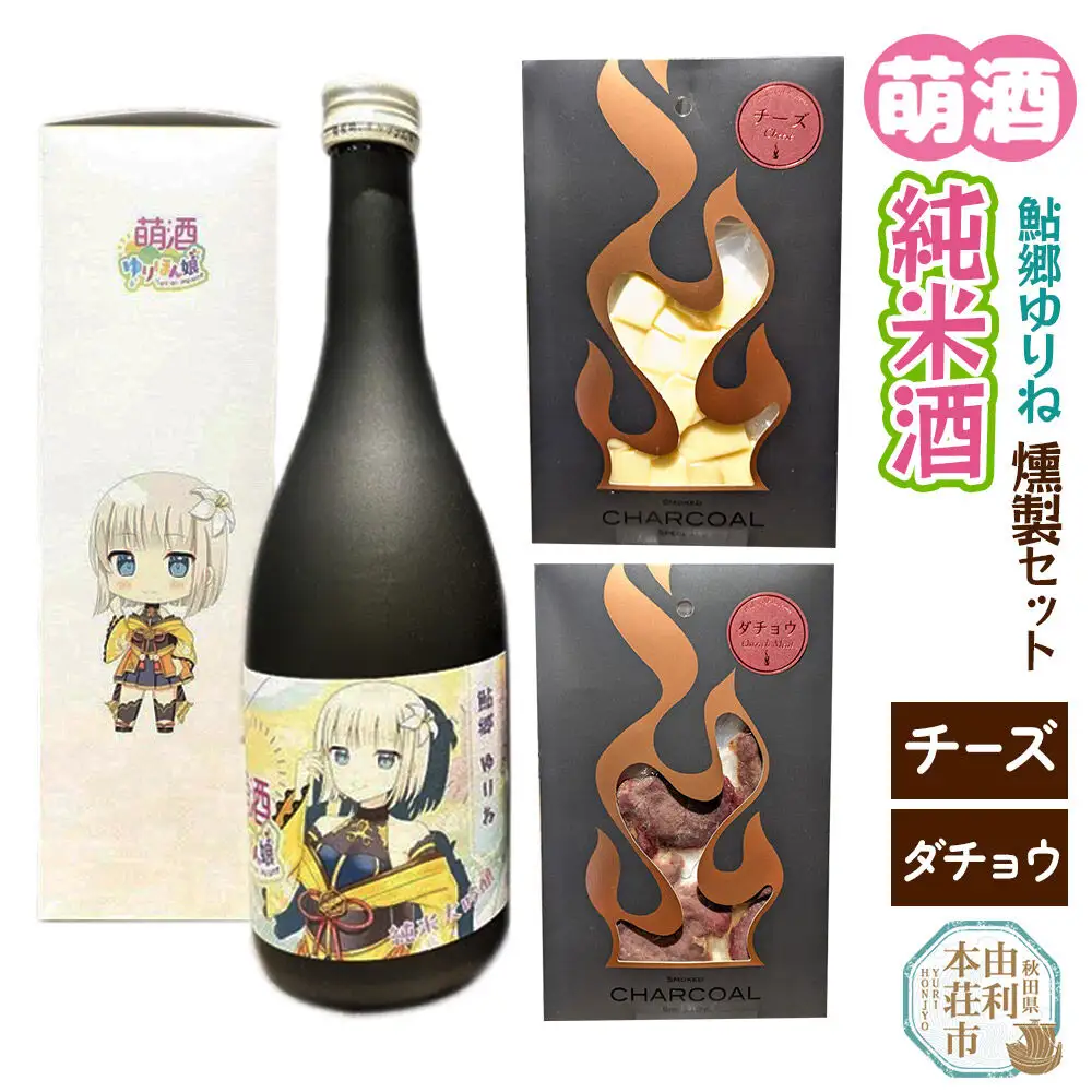 萌酒～ゆりほん娘～ 鮎郷ゆりね 純米酒（720ml×1本）チーズ・ダチョウの燻製2種セット