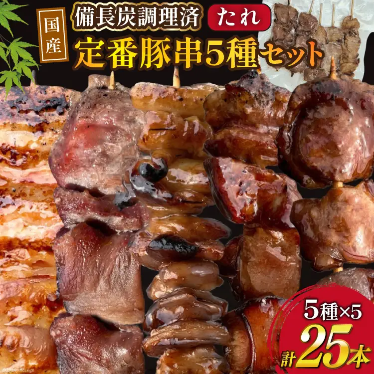 国産 豚串 備長炭 調理済 人気 串5種×5袋セット (たれ)  国産 小分け 冷凍