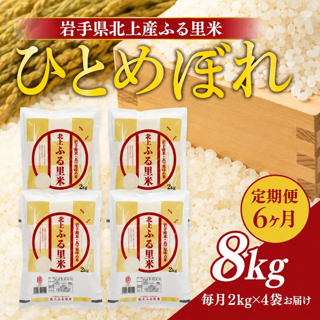 【 定期便 / 6ヶ月 】 令和8年産 新米 ひとめぼれ 8kg（ 2kg ×4袋） お米 小分け 定期 ブランド米 白米 産地直送 ライズみちのく販売 岩手県 北上市 P0129R0809