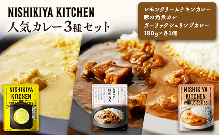 【 特別寄附額 】カレー 人気レトルトカレー 3個 食べ比べ ニシキヤ キッチン レトルト