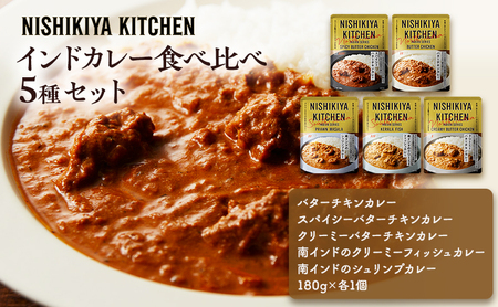 カレー インドカレー 5種 食べ比べ ニシキヤ キッチン レトルト
