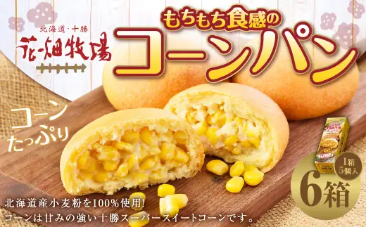 花畑牧場 北海道・十勝 もちもち食感のコーンパン 5個入×6箱 計30個 沖縄配送可 十勝スーパースイートコーン とうもろこし トウモロコシ コーン パン 冷凍 [002-0031]