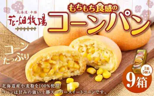 花畑牧場 北海道・十勝 もちもち食感のコーンパン 5個入×9箱 計45個 沖縄配送可 十勝スーパースイートコーン とうもろこし トウモロコシ コーン パン 冷凍 [002-0032]