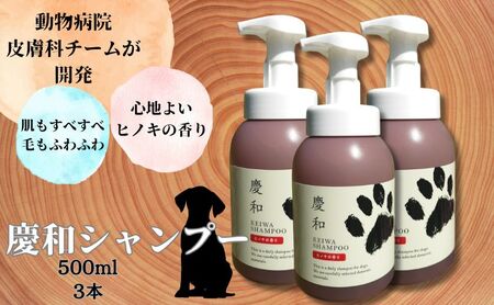 犬用シャンプー 慶和シャンプー日常ケア国産原料 犬用シャンプー【500ml3本】