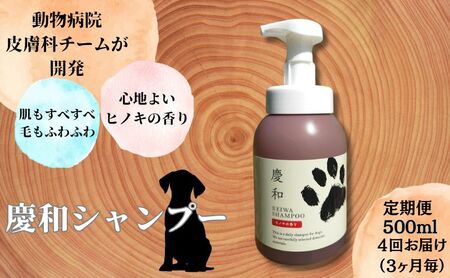 犬用シャンプー 慶和シャンプー日常ケア国産原料 犬用シャンプー【500ml】【定期便計4回】