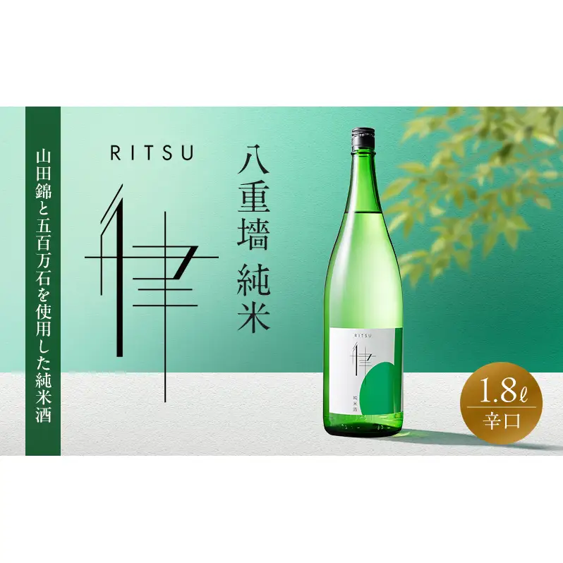 日本酒 八重墻 純米 律 辛口 1800ml 日本酒
