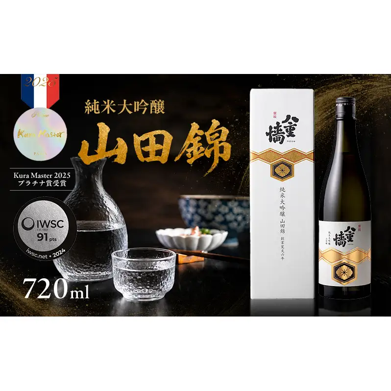 日本酒八重墻純米大吟醸山田錦 兵庫県産 日本酒【720ml】