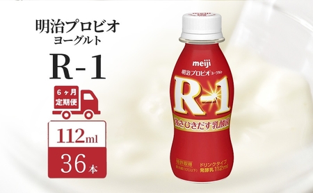 飲むヨーグルト R-1 6ヶ月 36本 飲むヨーグルト
