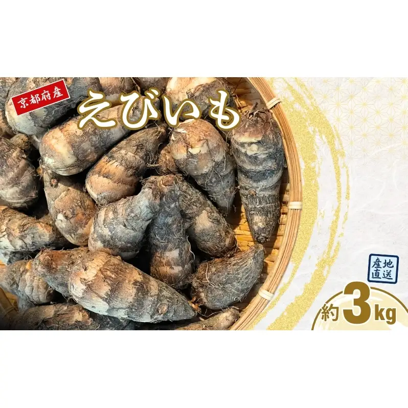 えびいも 3kg 京野菜 おせち 煮物 えびいも