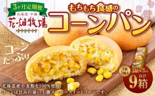 【3回定期便】花畑牧場 北海道・十勝 もちもち食感のコーンパン 5個入×3箱×3回 計45個 沖縄配送可 十勝スーパースイートコーン とうもろこし トウモロコシ コーン パン 冷凍 [002-0033]