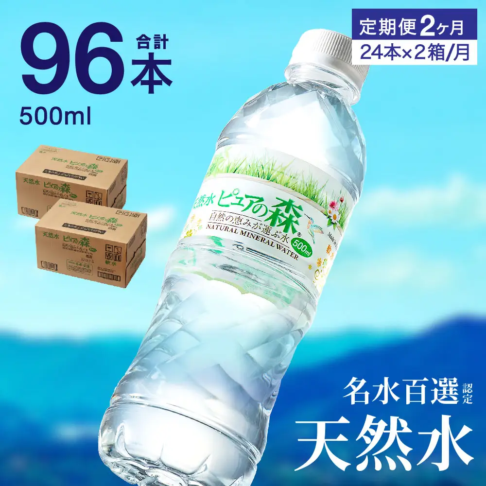 【定期便】500ml 48本 × 2ヵ月 硬度27mg/L 超軟水! ミネラルウォーター 500ml  ピュアの森 (24本×2ケースを2ヶ月）ペットボトル・飲料水・水